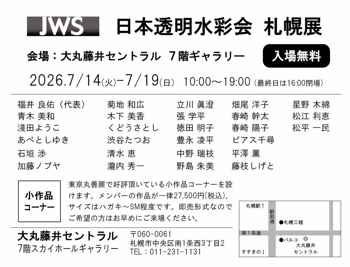 日本透明水彩会展（札幌展）