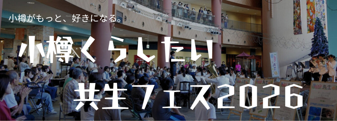 小樽くらしたい共生フェス2026