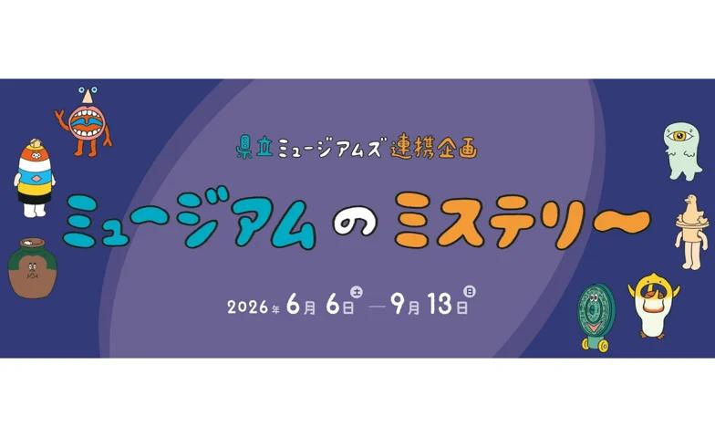 兵庫県立美術館特別展「ミュージアムのミステリー」 