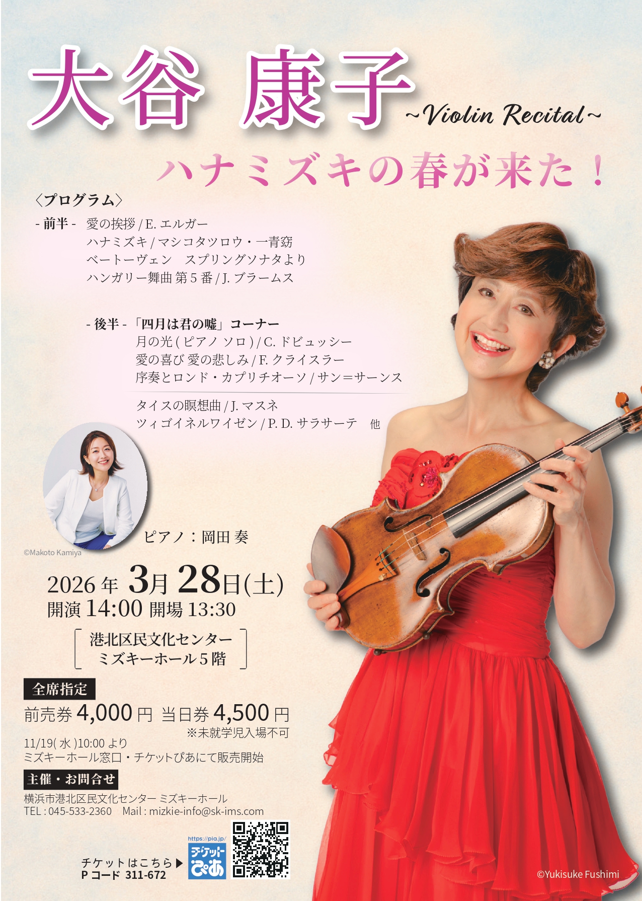 大谷康子 バイオリンリサイタル