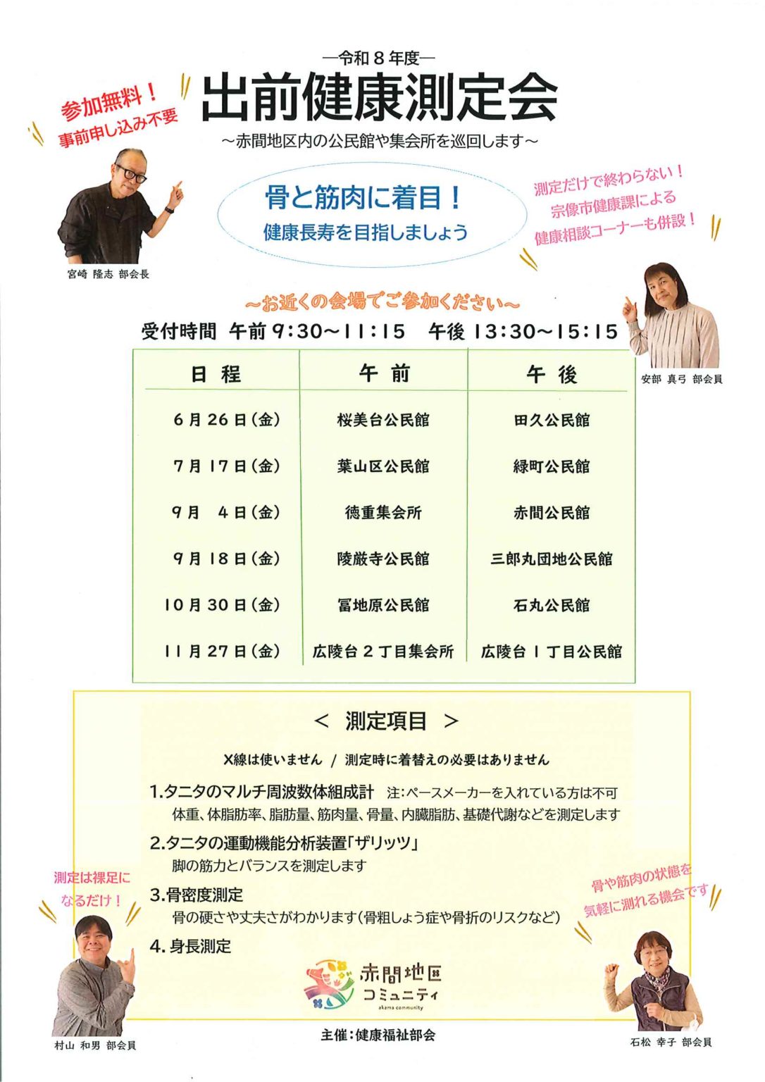 出前健康測定会