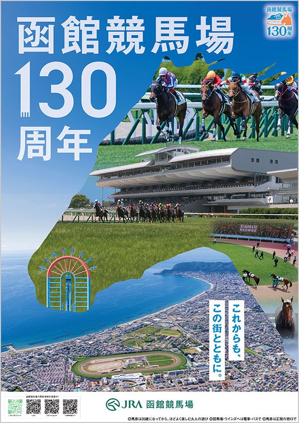 知らなかった函館競馬場展
