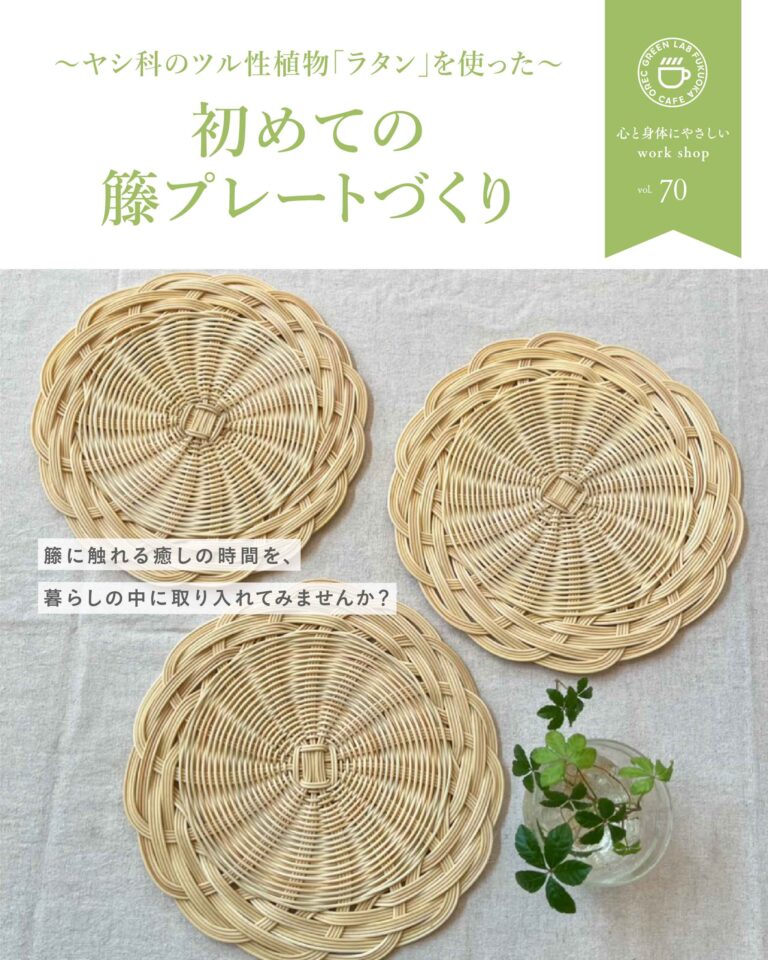 初めての籐プレートづくり
