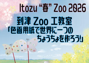 到津Zoo工教室　色画用紙で世界に一つのちょうちょを作ろう