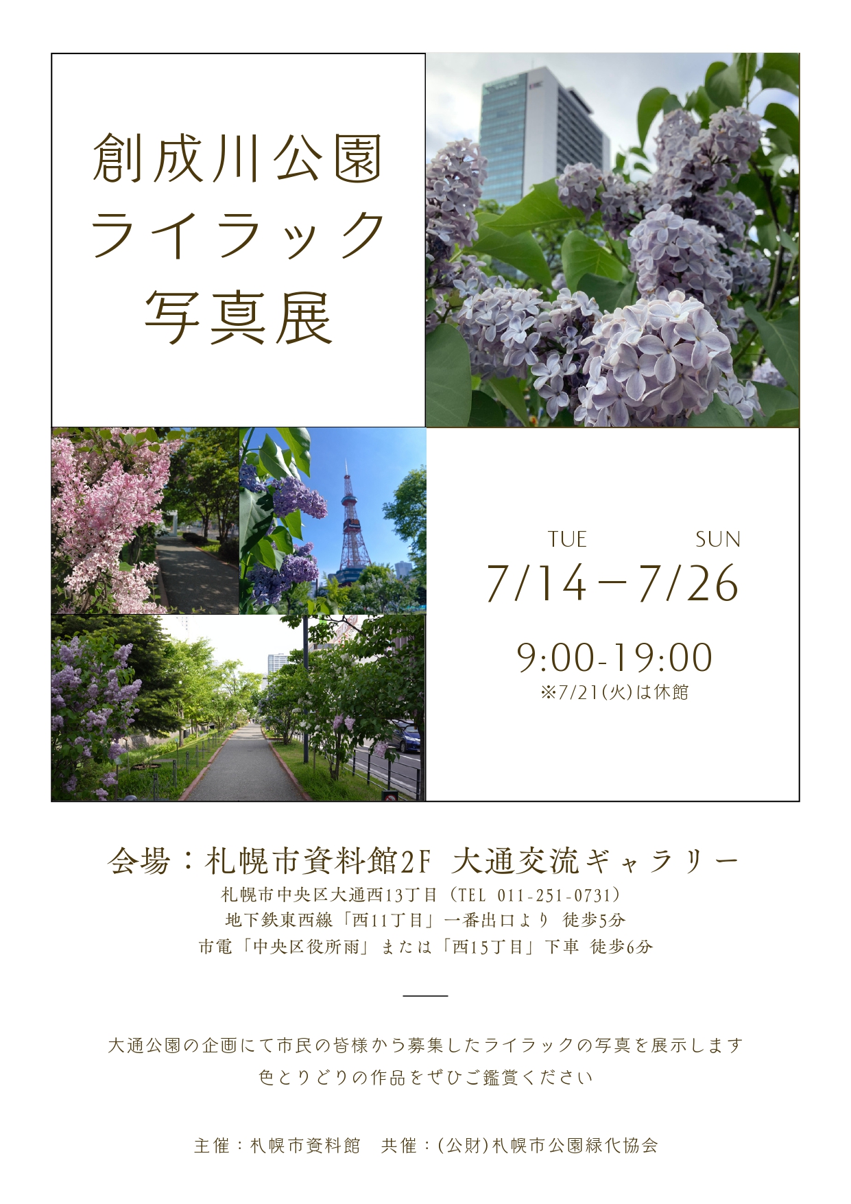 創成川公園ライラック写真展