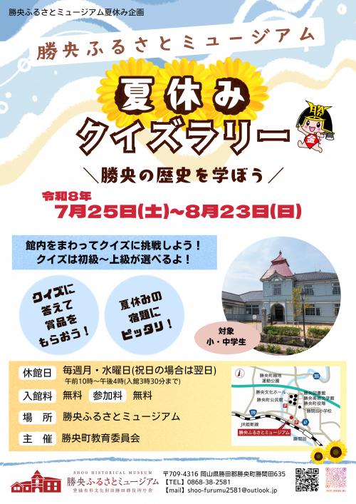 勝央ふるさとミュージアム夏休みクイズラリー