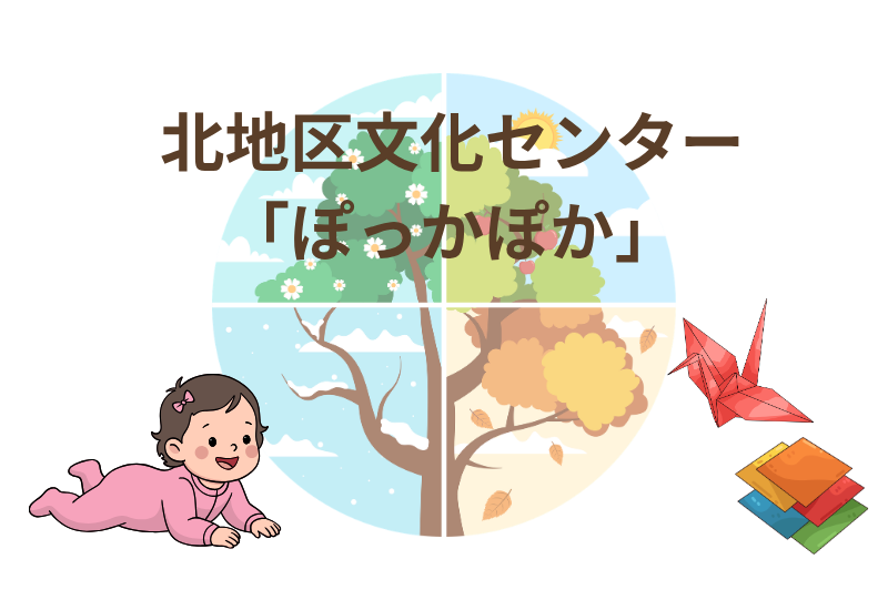北地区文化センター「ぽっかぽか」