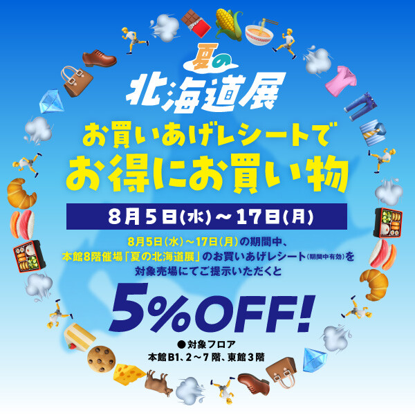 北海道展 お買いあげレシートでおトクにお買い物