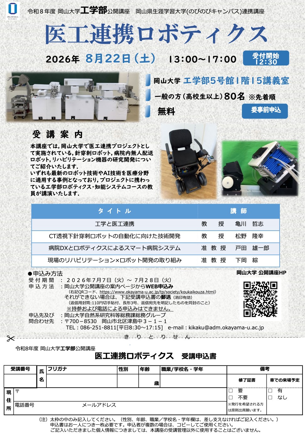 工学部公開講座 医工連携ロボティクス