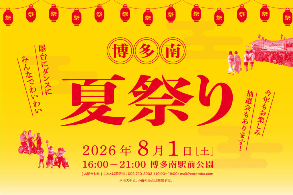 博多南夏祭り
