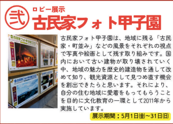 古民家フォト甲子園
