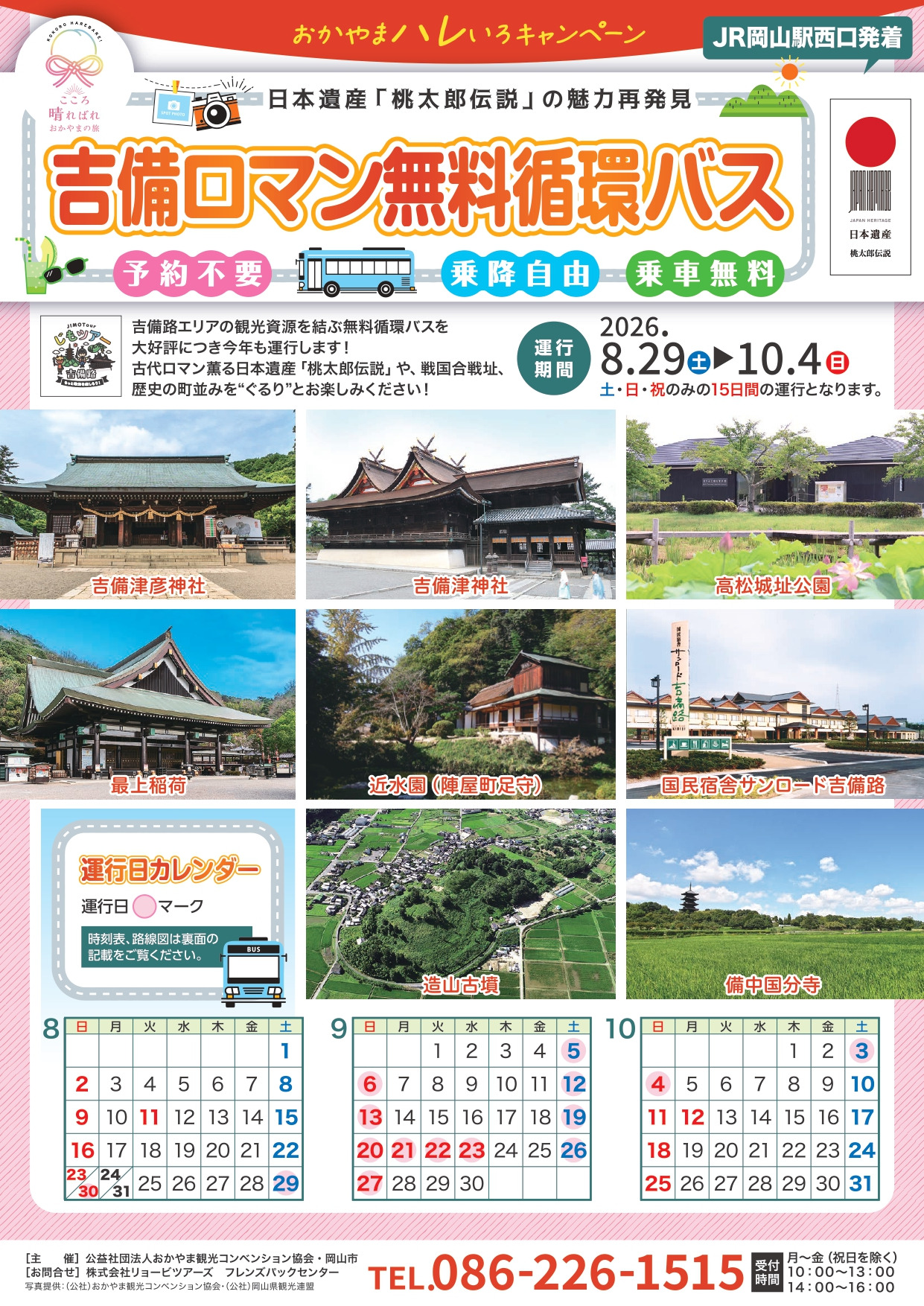 【2026年】吉備ロマン無料循環バス
