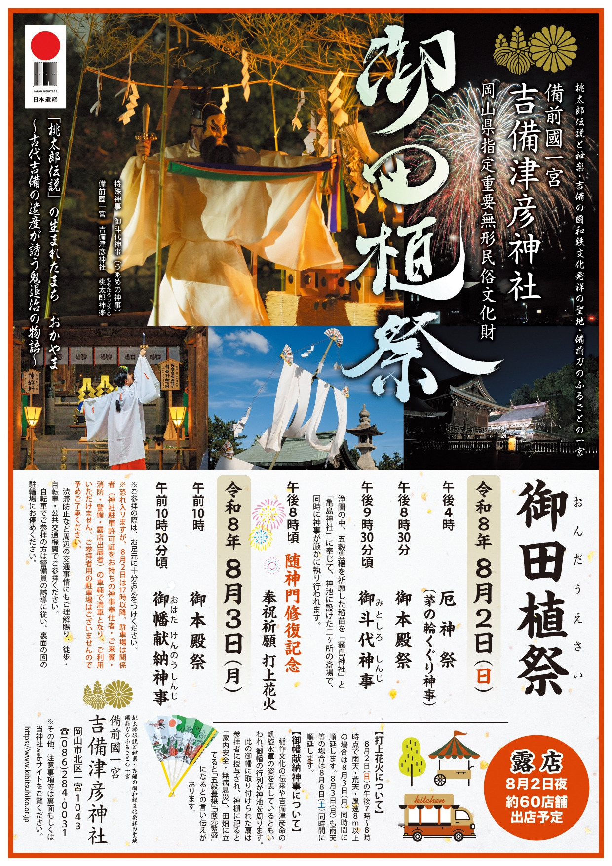 【2026年】吉備津彦神社「御田植祭」