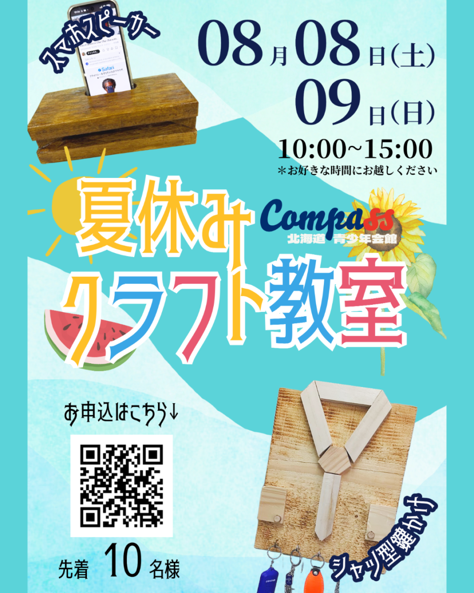 夏休みクラフト教室