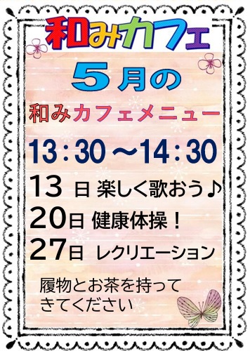 和みカフェ