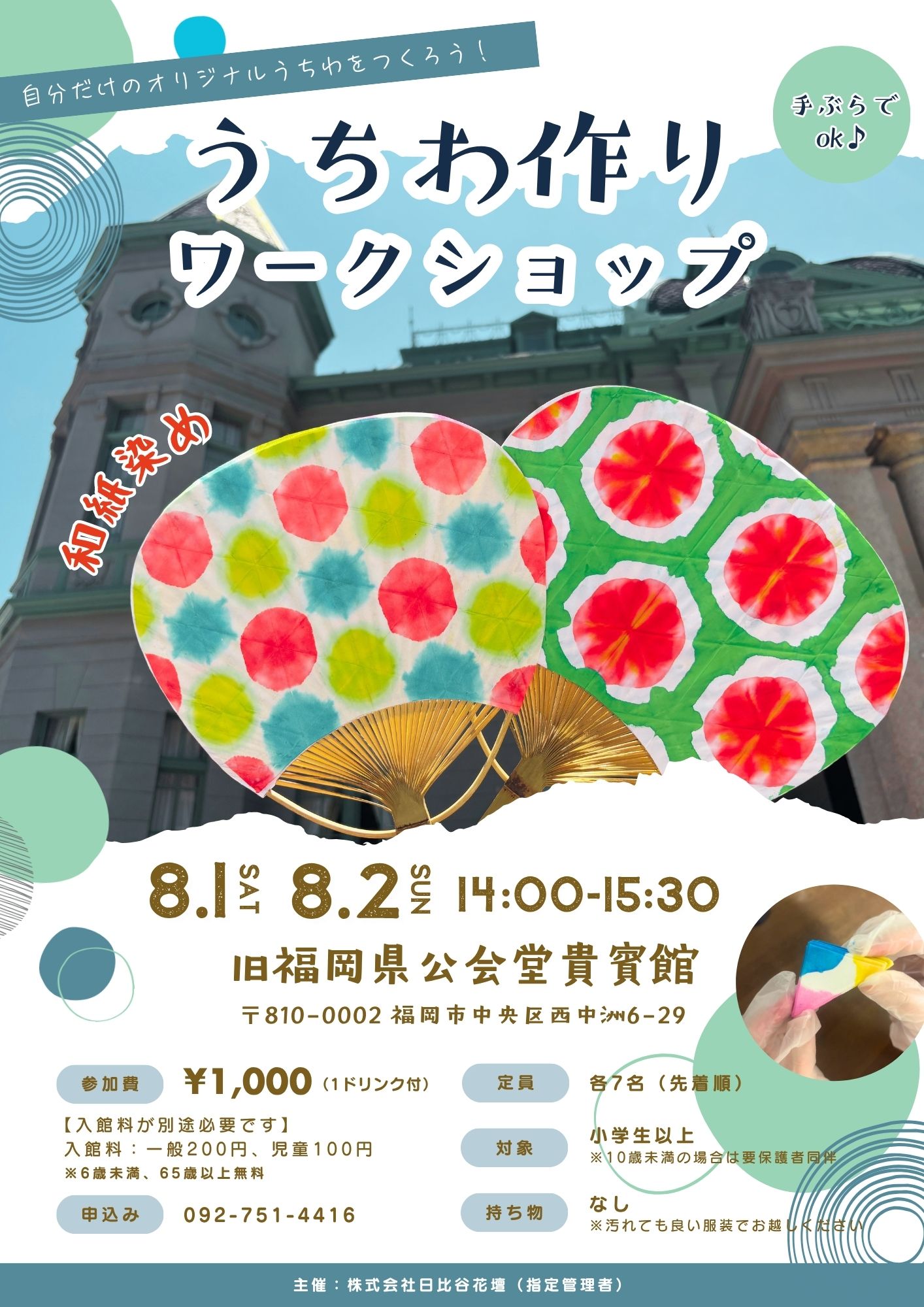 和紙染めでオリジナルのうちわを作ろう！
