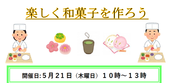 和菓子をつくろう