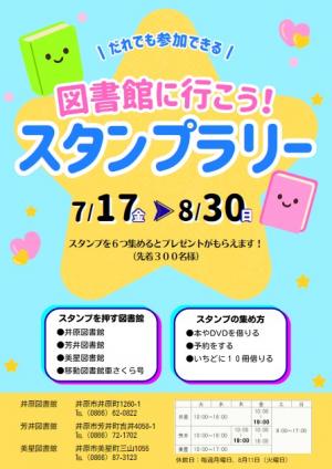 図書館に行こう！スタンプラリー