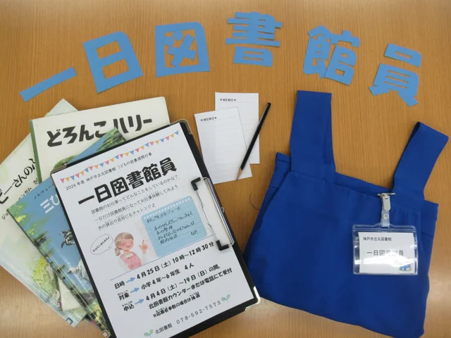 一日図書館員