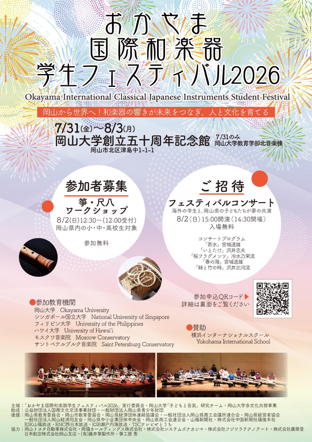 おかやま国際和楽器学生フェスティバル2026