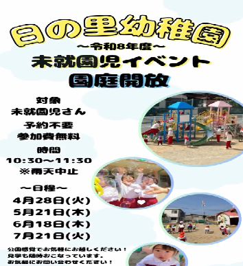 【日の里幼稚園】園庭開放