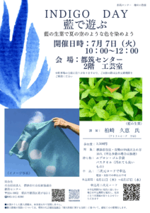 INDIGO DAY 藍で遊ぶ