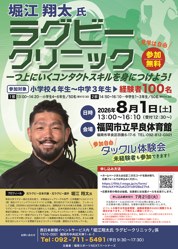 堀江翔太氏による「ラグビークリニック」