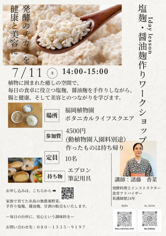 塩麹・醬油麹作りワークショップ