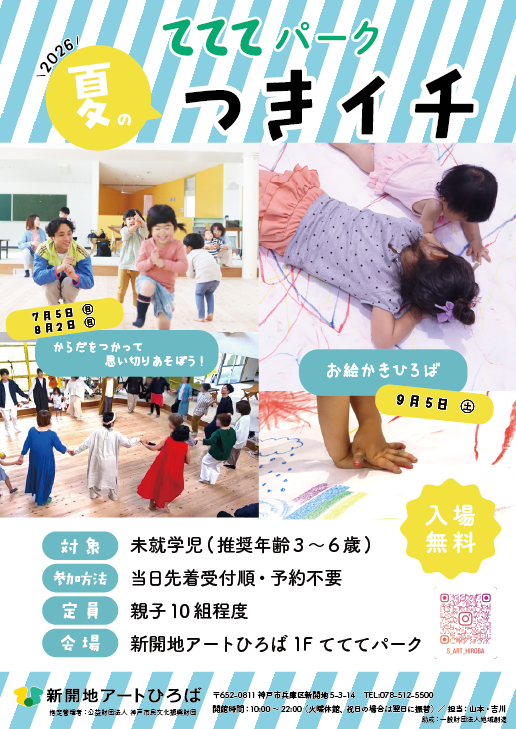 アーティストとあそぼ！”ふしぎ”からだあそびの時間