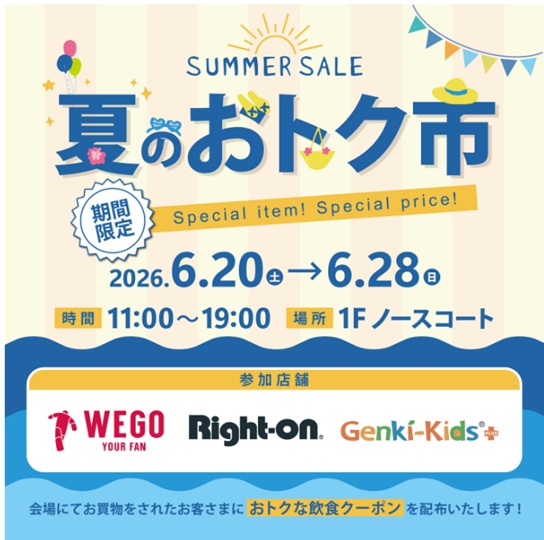 夏のおトク市