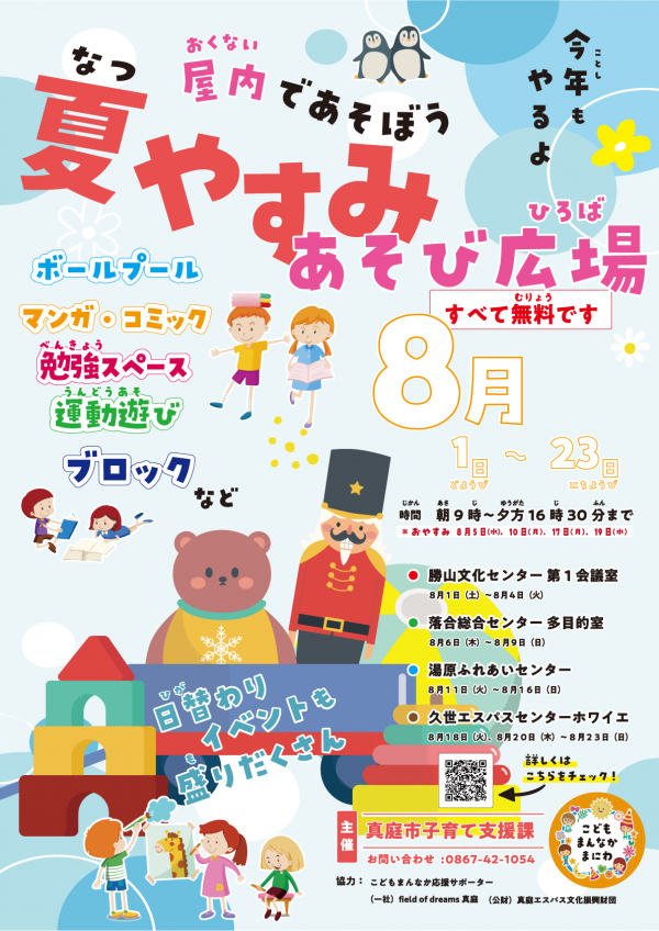 夏やすみあそび広場