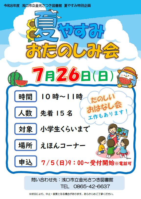 金光さつき図書館「夏やすみおたのしみ会」