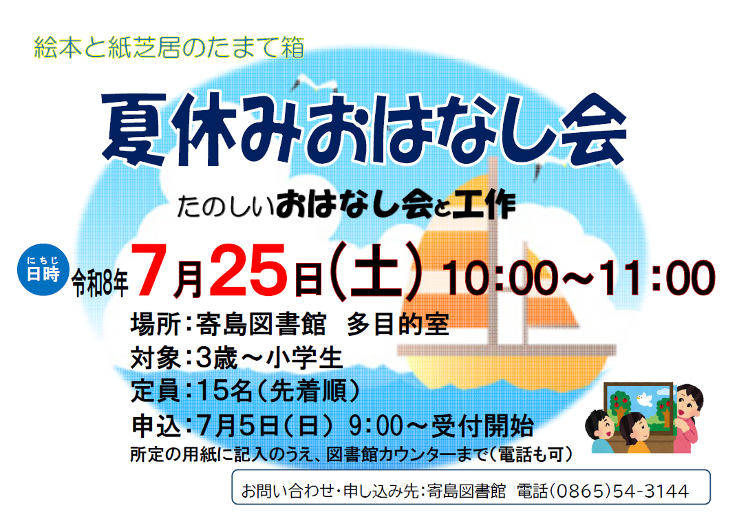 寄島図書館「夏休みおはなし会」