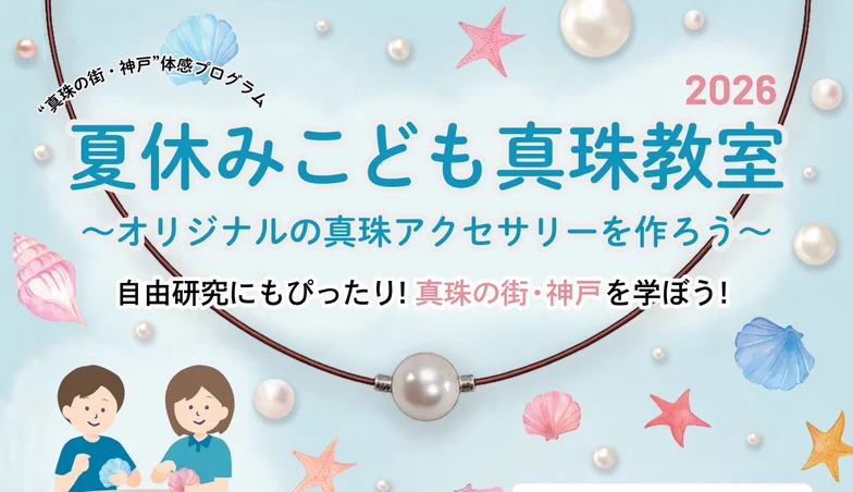 夏休みこども真珠教室2026