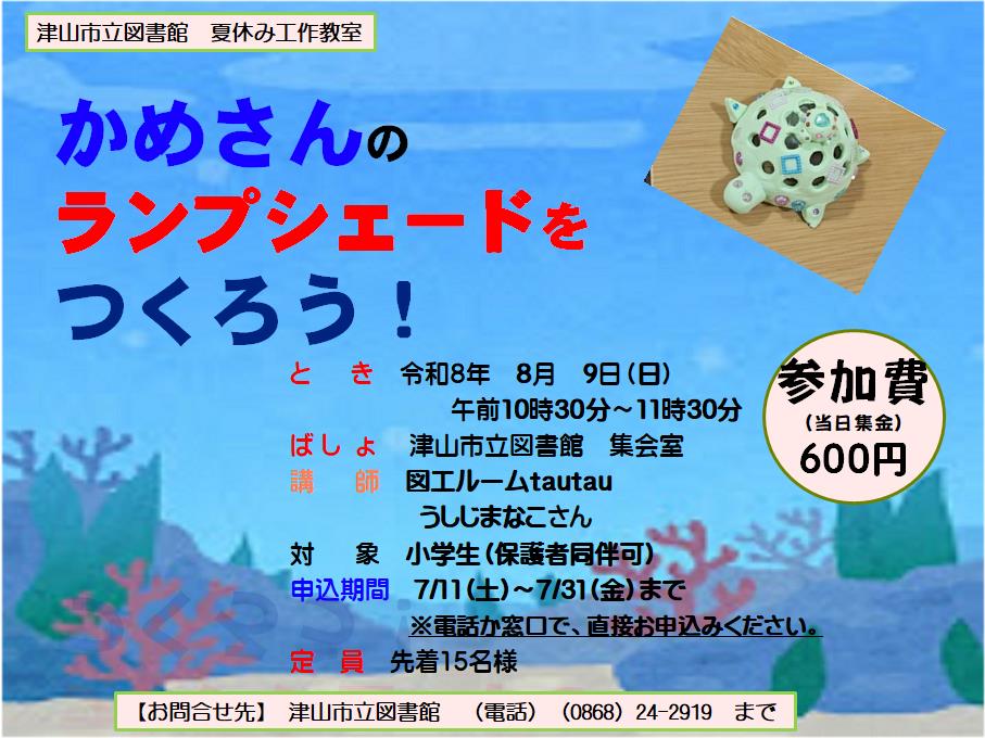 かめさんのランプシェードをつくろう！