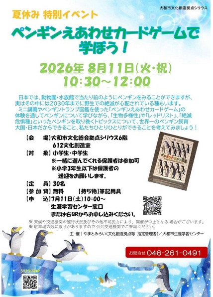 夏休み特別イベント ペンギンえあわせカードゲームで学ぼう！