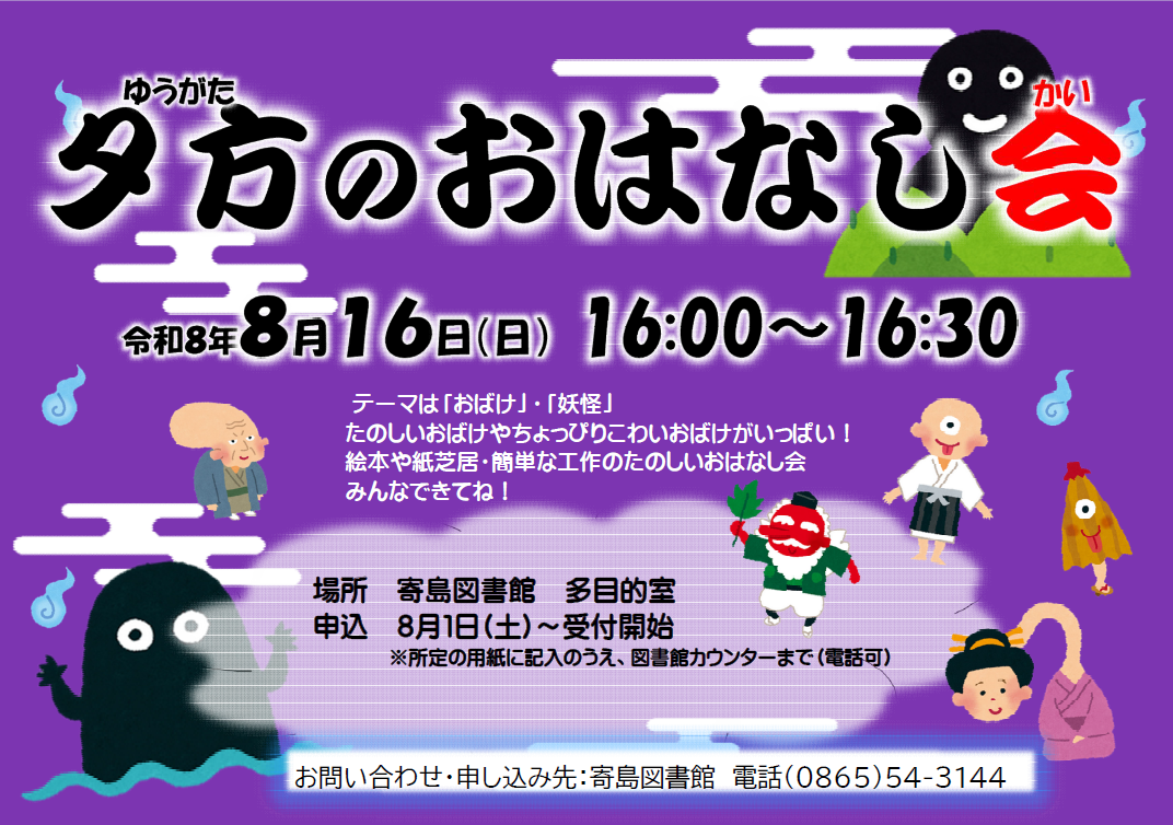 寄島図書館「夕方のおはなし会」