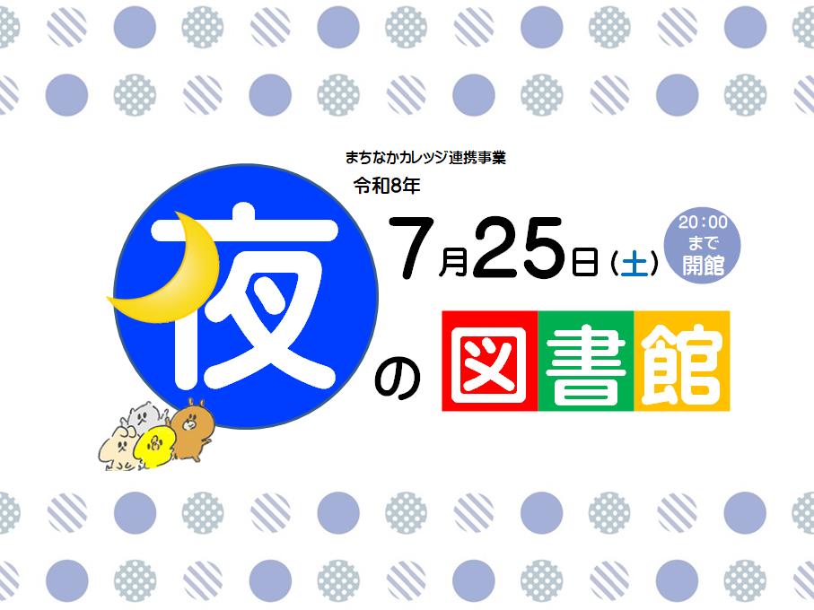 夜の図書館
