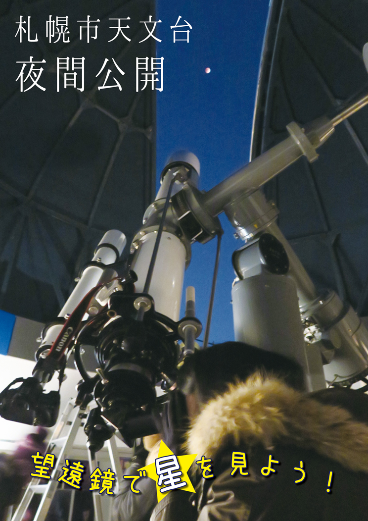 札幌市天文台夜間公開