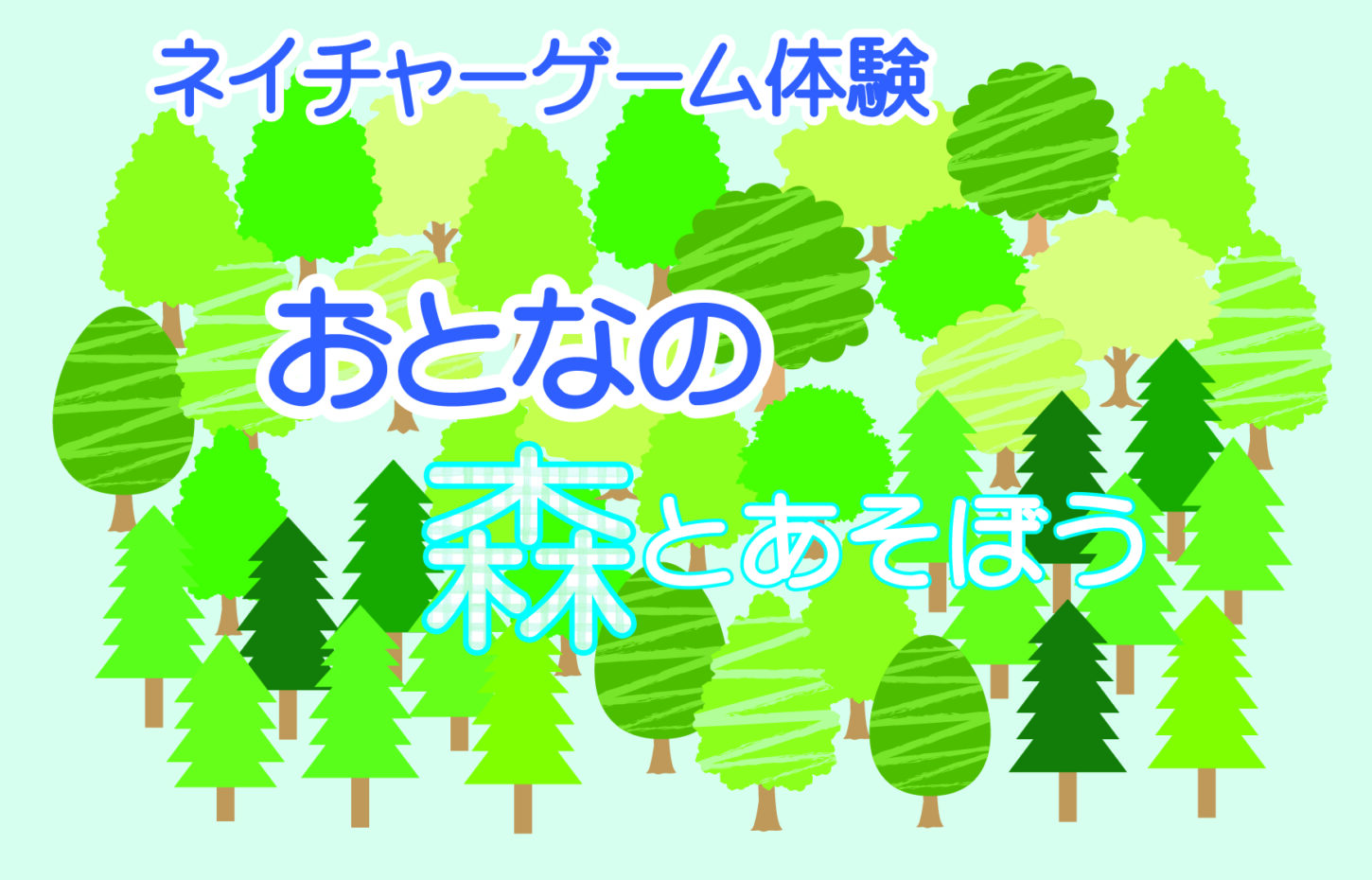おとなの森とあそぼう