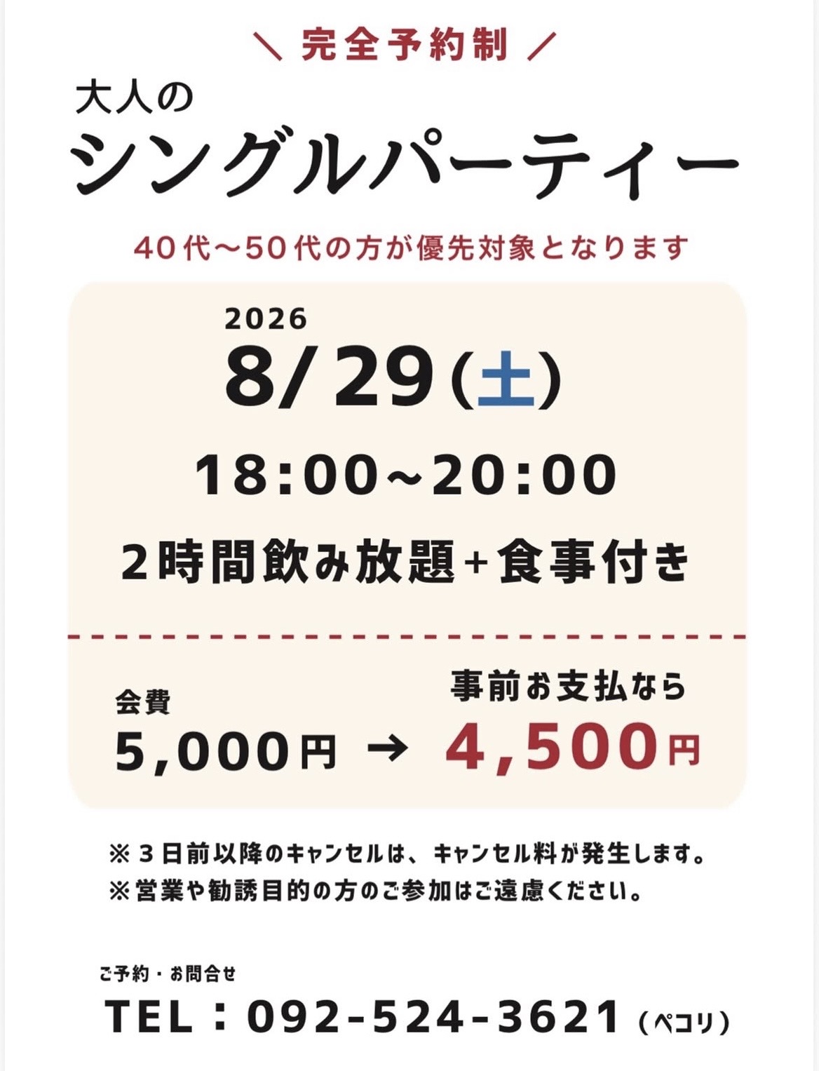 大人のシングルパーティー