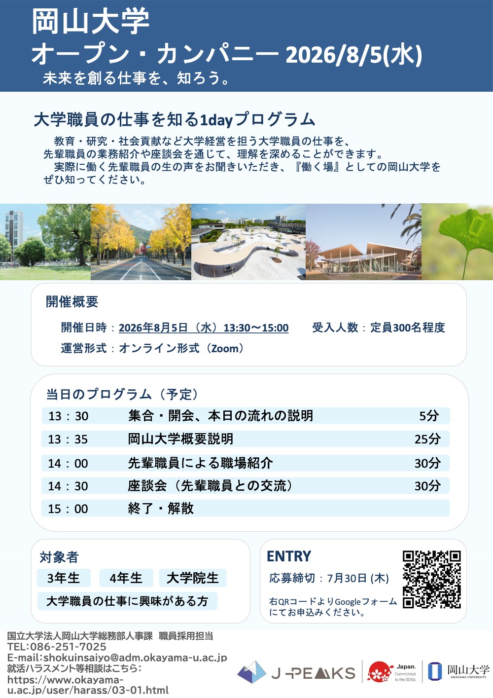 【夏オープン・カンパニー】大学職員の仕事を知ろう