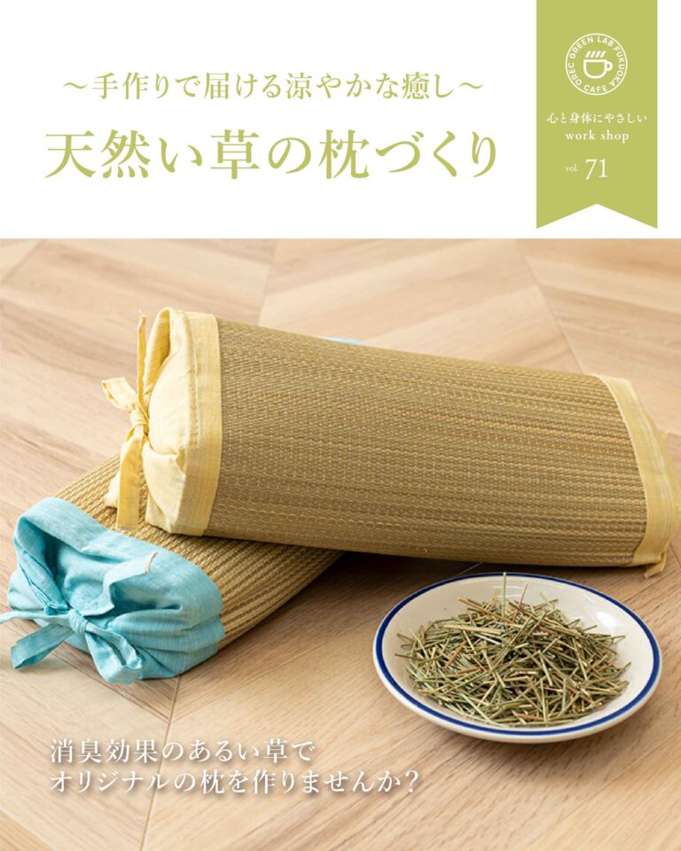 天然い草の枕づくり