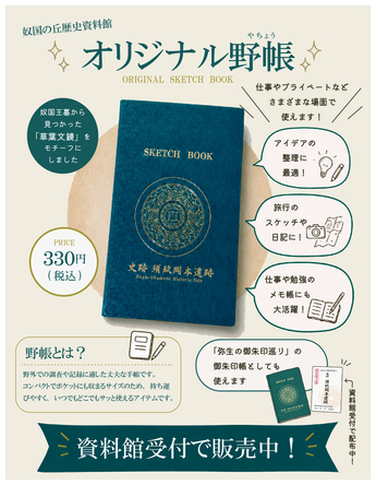 奴国の丘歴史資料館オリジナル野帳販売