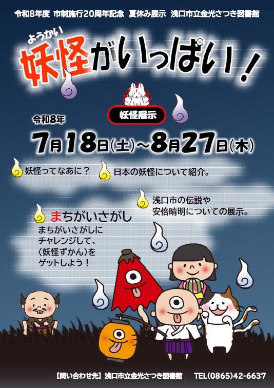 金光さつき図書館「妖怪がいっぱい！」