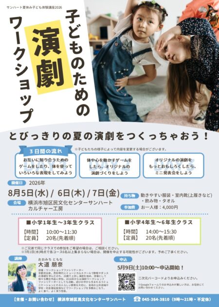 夏休み子ども体験講座子どものための演劇ワークショップ