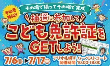 【ソフトバンク】子供免許証をGETしよう！