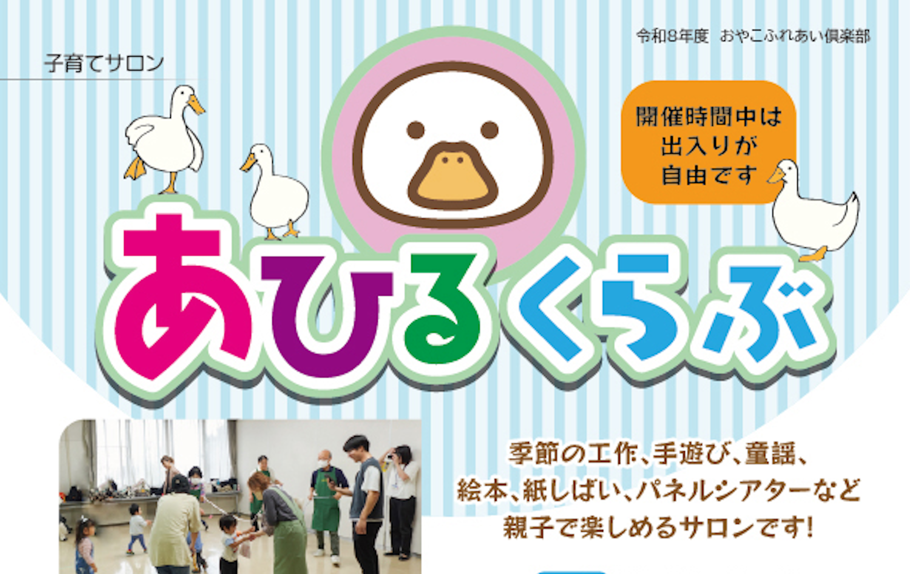 子育てサロンあひるくらぶ