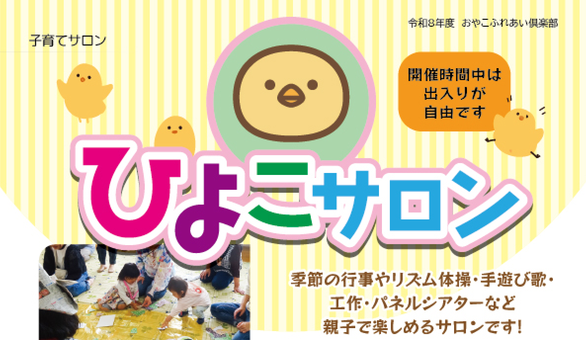 子育てサロンひよこサロン