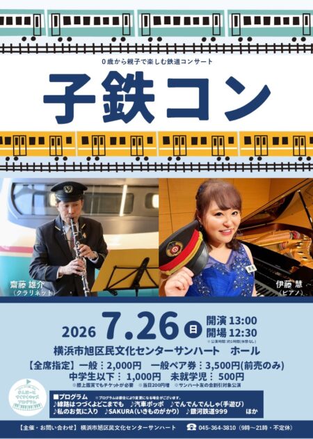 0歳から親子で楽しむ鉄道コンサート子鉄コン